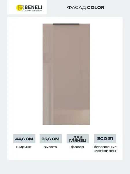 Beneli Фасад для кухонного шкафа COLOR 44,6х95,6 см
