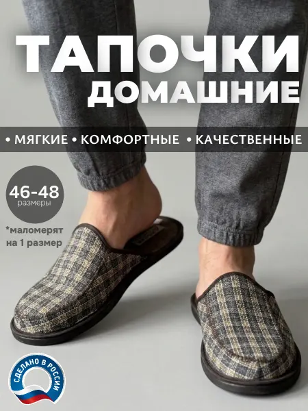 Тапочки домашние комнатные закрытые великаны 45 46 47