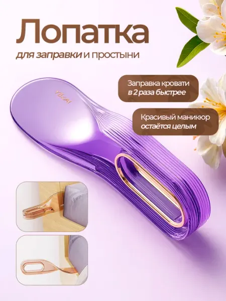 Ложка для простыни и подъема матраса