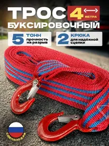Трос буксировочный для автомобиля трос авиационный полипропилен 5 тонн, 2 карабина, автотрос 4,5 метров