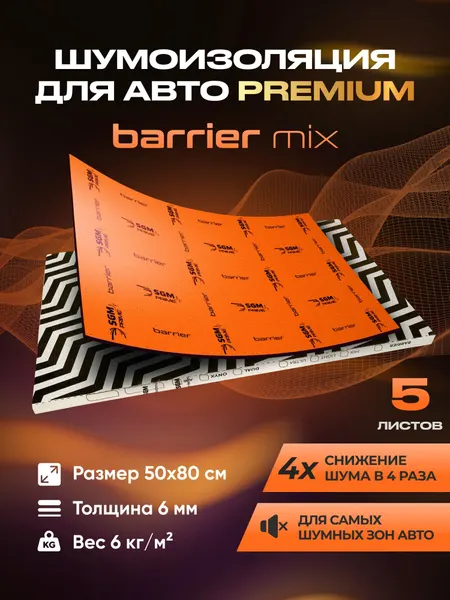Шумоизоляция автомобиля Premium SGM Prime Barrier Mix, 6 мм, комплект 5 листов на виброизоляцию для авто