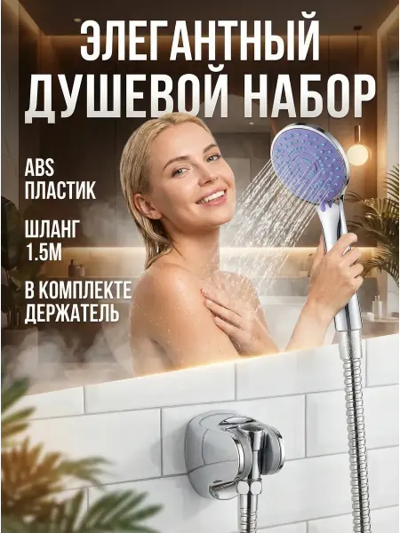 Набор душевой OFELIS 5 режимов хром