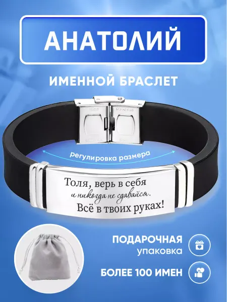 ИмяПодари Мужской браслет с именем Анатолий