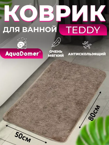 AquaDomer Коврик для ванной Teddy 50*80см Серый