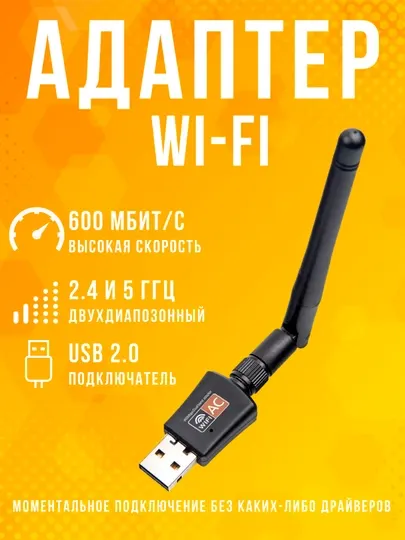 Wi-Fi адаптер с внешней антенной, 600 Мбит/с, 2.4 ГГц/5 ГГц, для ПК и ноутбуков