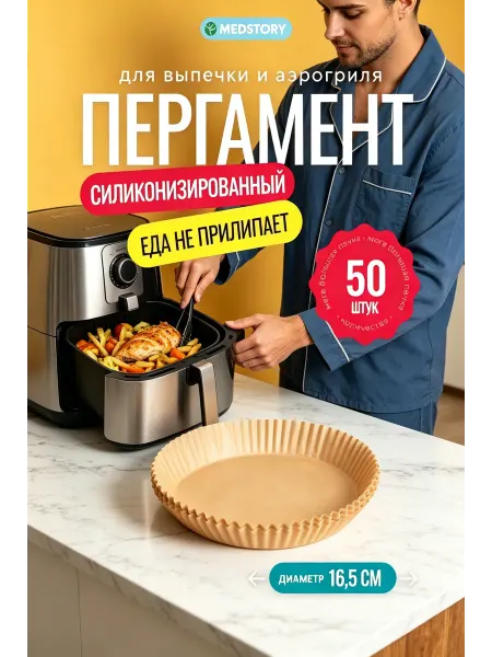 Круглая бумага для аэрогриля 50 листов
