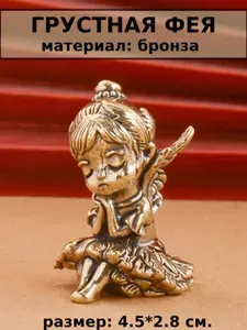 Статуэтка "Грустная Фея" бронза (4.5*2.8 см.)