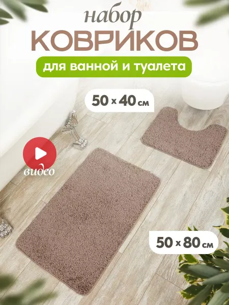 Domville Коврик для ванной и туалета противоскользящий 50x80 (50x40)