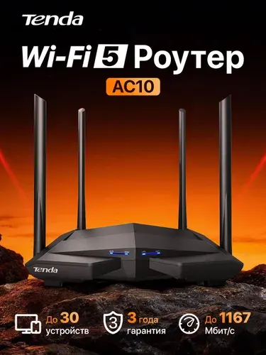 Tenda Wi-Fi Роутер AC10, гигабитный, двухдиапазонный, 2.4/5 ГГц