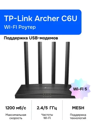 TP-Link Archer C6U Wi-Fi Роутер, AC1200, 2,4/5ГГц, USB, Mesh