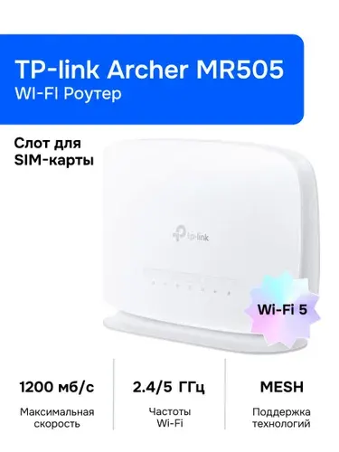 TP-Link Archer MR500 Wi-Fi Роутер, AC1200, 2,4/5ГГц, SIM, Mesh