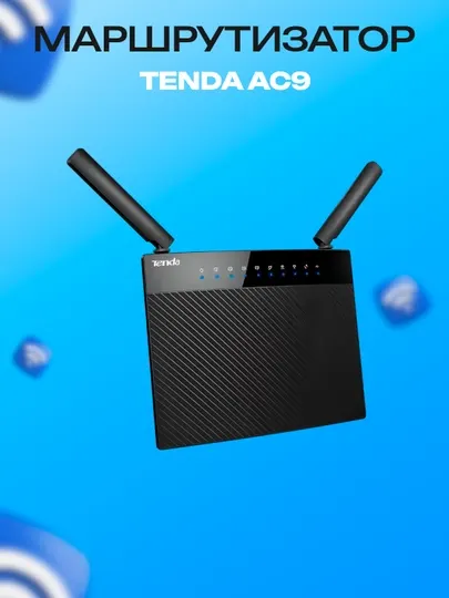 Wi-Fi роутер Tenda AC9, 2.4 и 5 ГГц, USB порт