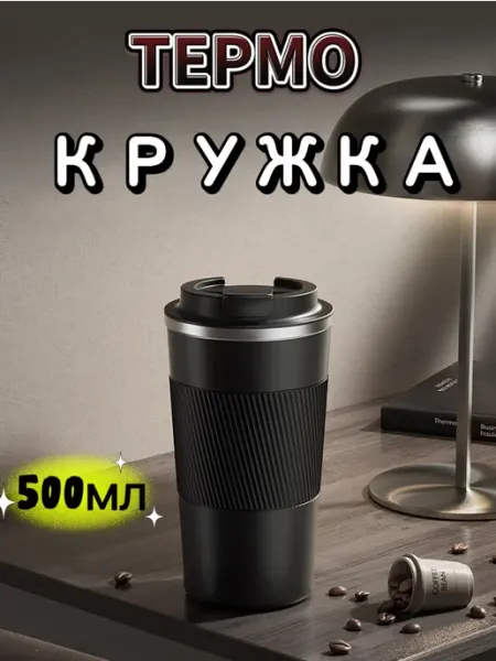 Автомобильная термокружка для кофе туристический термос 510
