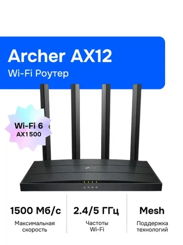 TP-Link Archer AX12 Wi-Fi Роутер, AX1500, 2,4/5ГГц, Mesh