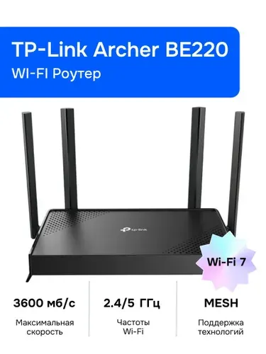 TP-Link Archer BE220 Wi-Fi Роутер, BE3600, 2,4/5ГГц, Mesh