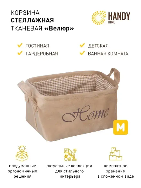Handy Home Корзина для хранения стеллажная 6,7 л, бежевая