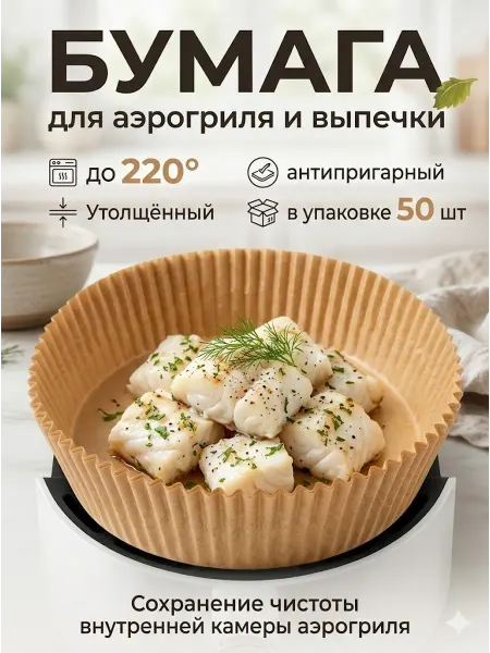 Пергаментная бумага для аэрогриля 6 литров