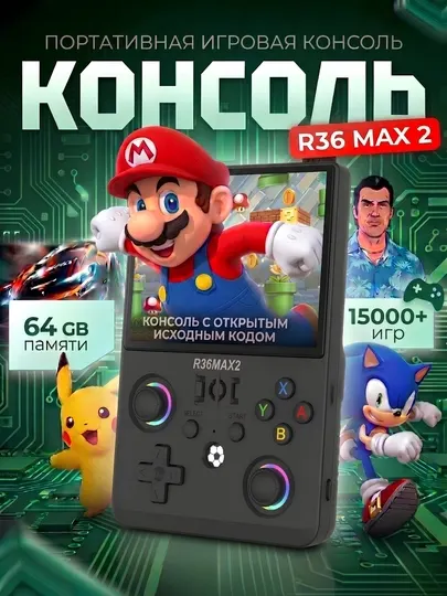 Портативная ретро игровая приставка R36MAX 2, карманная консоль Linux с IPS экраном 4.5