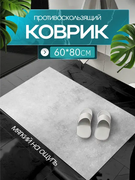 Decosave Коврик для ванной противоскользящий 60*80 см