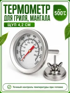 Термометр для гриля, мангала, тандыра, барбекю, коптильни, смокера, духовки с щупом 4,2 см (500 градусов С)