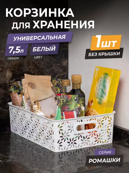 VIOLET Корзинка для хранения мелочей пластиковая 7,5л Ромашки