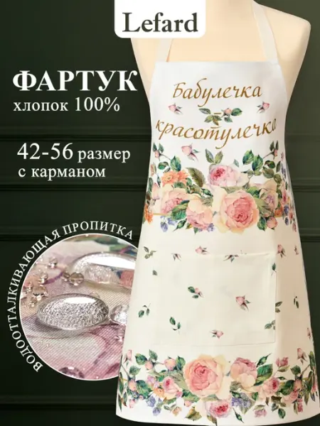 Lefard Фартук кухонный женский 70x80 см Бабулечка красотулечка