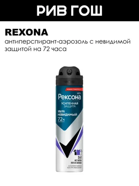 Rexona Рексона Дезодорант мужской Ультраневидимый 72ч 150 мл