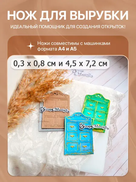 ScrapMania Нож для вырубки "Уличное кафе. Шкаф", 4,5х7,2 см