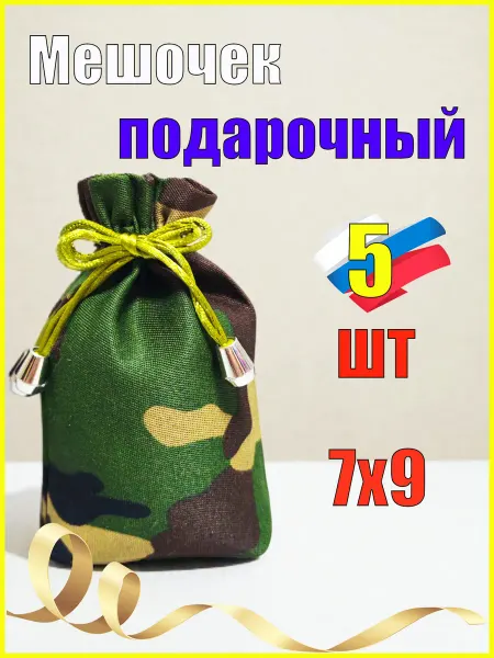Мешочки для подарков мужские 7х9 3 шт
