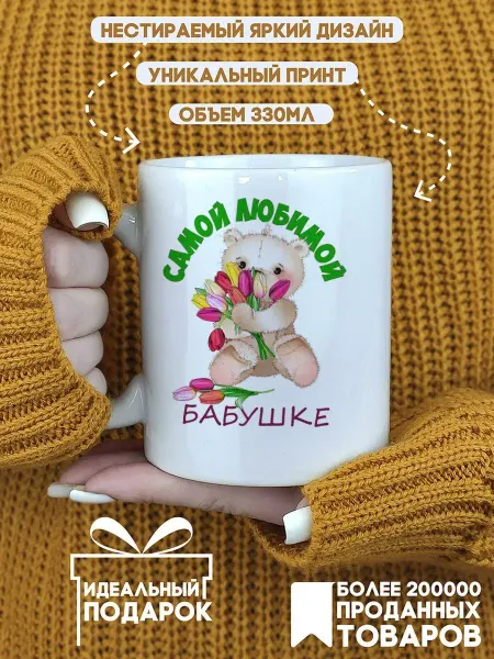 CoolSuvenir Кружка подарочная любимой бабушке на 8 марта для чая и кофе