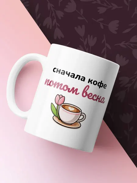 Nuobi my Style Кружка Сначала Кофе Потом Весна Подарок 8 Марта Минимализм