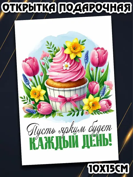Podarkez Открытка 8 марта девочкам почтовая карточка