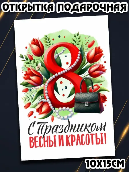 Podarkez Оригинальная открытка 8 марта коллеге мини подарок