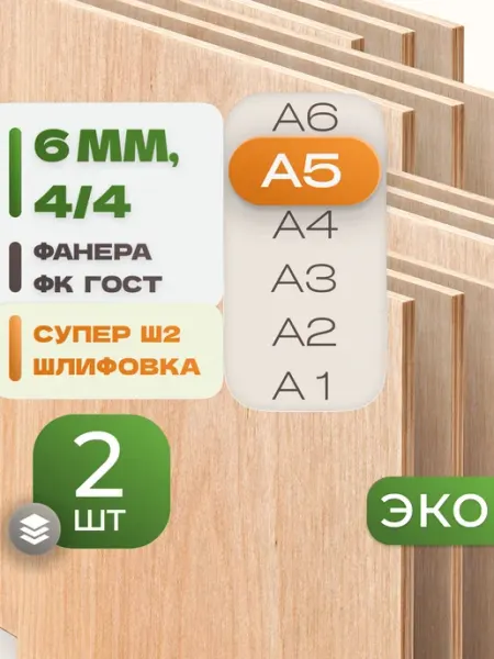 ВолгаФанерный Завод Фанера ФК А5 6 мм 2 листа Сорт 4 4 строительная Ш2