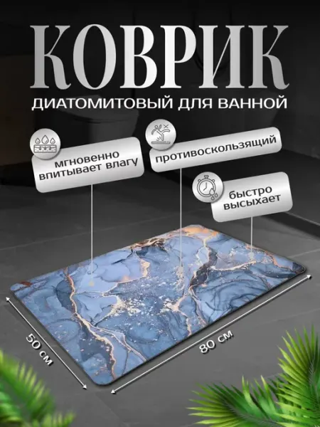Shirieff&Yu Диатомитовый коврик для ванной быстросохнущий 80x50