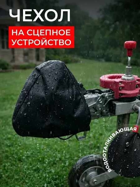 Чехол на сцепное устройство прицепа, оксфорд, темно-серый, 85 г
