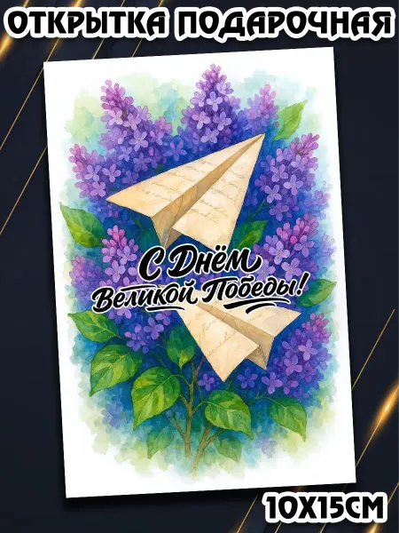 Podarkez Оригинальная открытка 9 мая весенний подарок