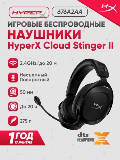 Беспроводные игровые наушники HyperX Cloud Stinger II Wireless 676A2AA, 2.4 Гц, для ПК