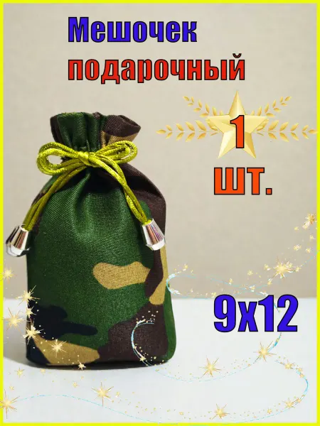 Мешочек для подарка мужской 9х12