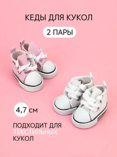Аксессуары Pugovka Doll Обувь кеды для кукол и игрушек 4,7 см - 2 пары