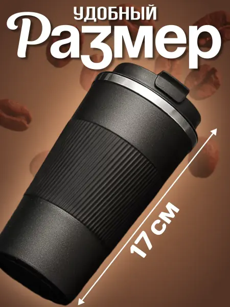 Aciess Термокружка для кофе автомобильная