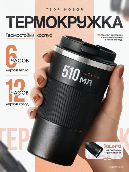Aciess Термокружка термостакан 510 мл с крышкой для кофе чая