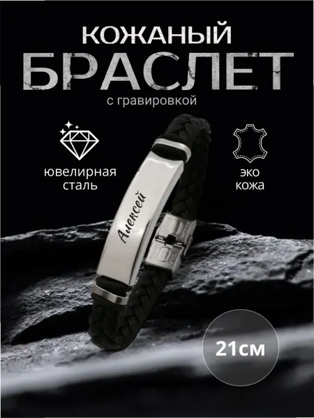 Allferova Браслет мужской кожаный с именем Алексей