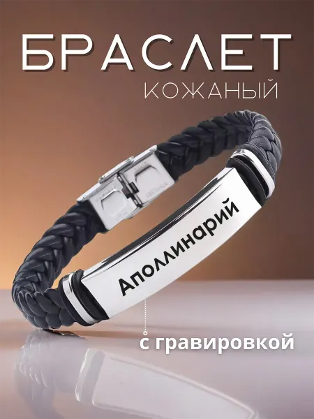 Allferova Браслет на руку именной Аполлинарий