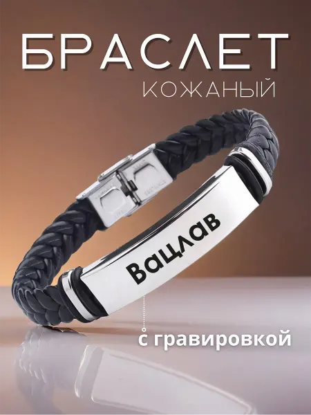Allferova Браслет на руку именной Вацлав