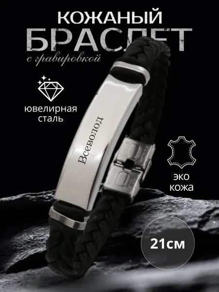 Allferova Браслет на руку с именем Всеволод