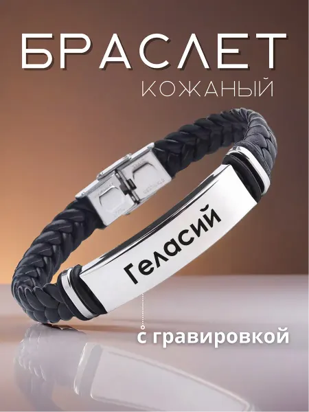 Allferova Браслет мужской с именем Геласий