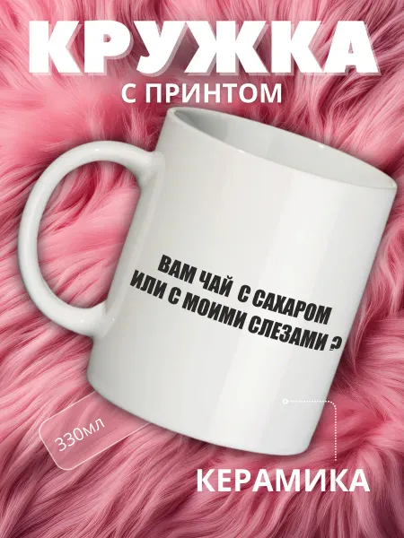 Allferova Кружка в подарок с принтом чай с сахаром