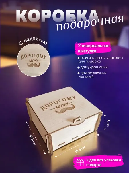 ALROM-Lazer Подарочная коробка Дорогому мужу