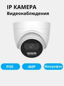IP Камера Видеонаблюдения Внутренняя 4МР, POE, Микрофон, 2.8мм